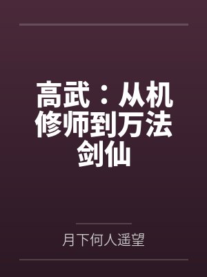 高武：从机修师到万法剑仙