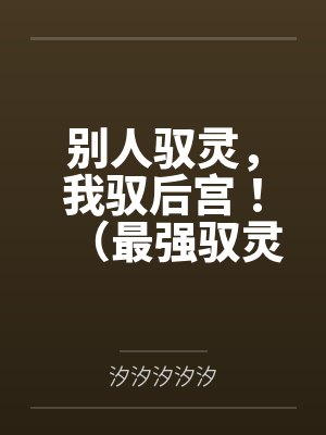 别人驭灵，我驭后宫！（最强驭灵师？不如当开后宫！）