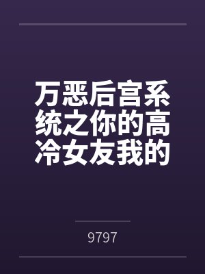 万恶后宫系统之你的高冷女友我的下贱母狗