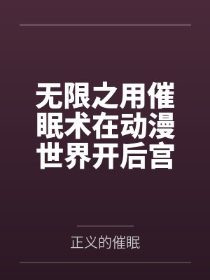 无限之用催眠术在动漫世界开后宫