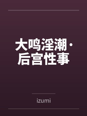 大鸣淫潮·后宫性事