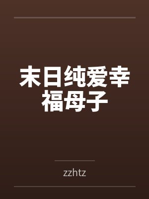 末日纯爱幸福母子