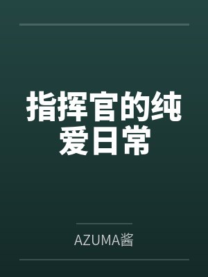 指挥官的纯爱日常