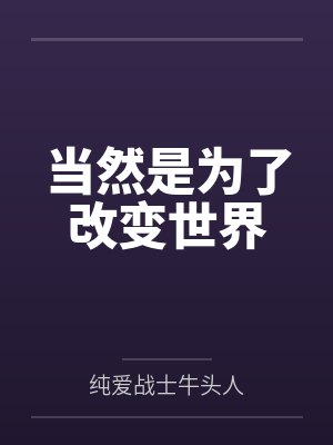 当然是为了改变世界