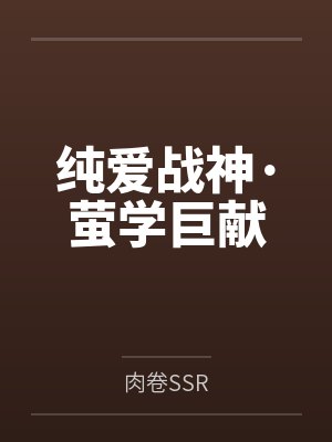 纯爱战神·萤学巨献