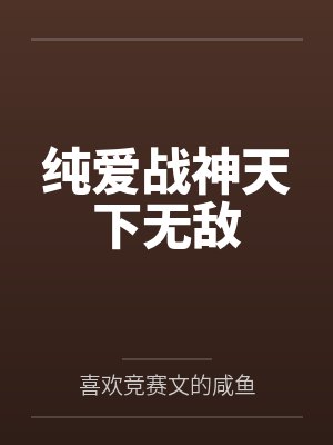 纯爱战神天下无敌