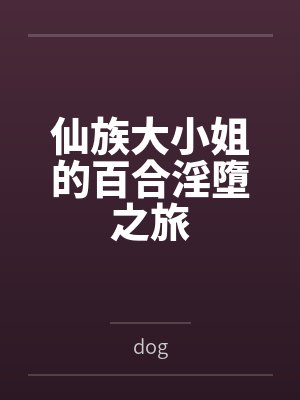 仙族大小姐的百合淫墮之旅