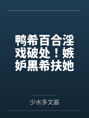 鸭希百合淫戏破处！嫉妒黑希扶她肉棒爆肏布洛妮娅！！黑白希争风吃醋触手互姦！