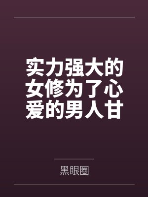实力强大的女修为了心爱的男人甘当其小妾并与正妻百合加入了男人淫荡的家庭