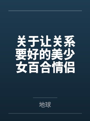 关于让关系要好的美少女百合情侣向肉棒屈服这档事