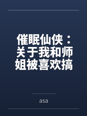 催眠仙侠：关于我和师姐被喜欢搞百合女同的美艳狐妖绑架后想办法反杀并双飞开后宫的故事