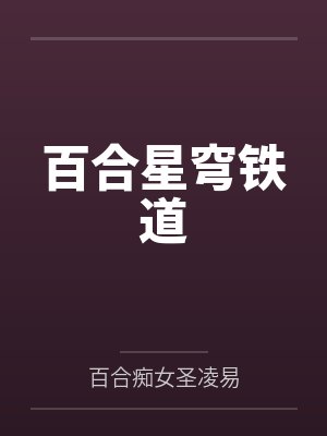百合星穹铁道