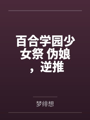 百合学园少女祭 伪娘，逆推
