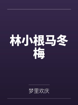 林小根马冬梅
