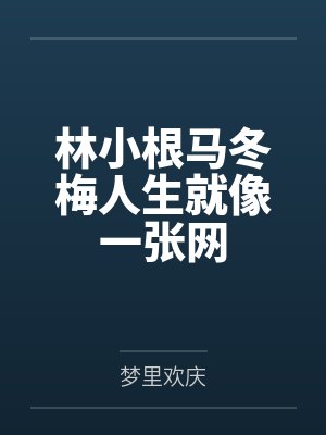 林小根马冬梅人生就像一张网