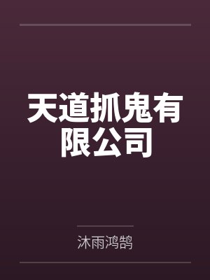 天道抓鬼有限公司笔趣阁无弹窗