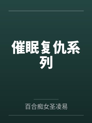 催眠复仇系列