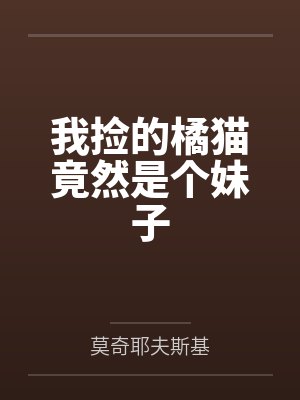 我捡的橘猫竟然是个妹子