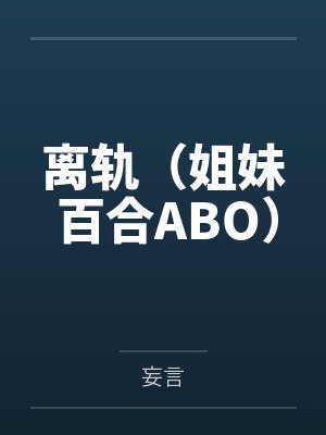 离轨（姐妹 百合ABO）