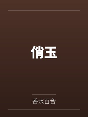 俏玉