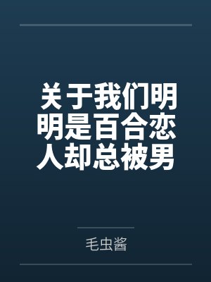 关于我们明明是百合恋人却总被男人强奸这件事