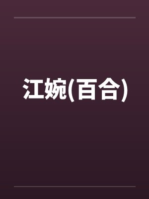 江婉(百合)