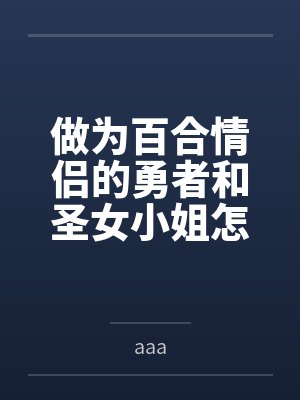 做为百合情侣的勇者和圣女小姐怎么可能会在扶她魔王大姐姐的花言巧语下，变成她的爱妻呢？