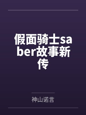 假面骑士saber故事新传