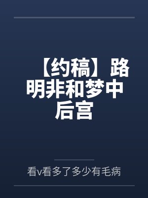 【约稿】路明非和梦中后宫