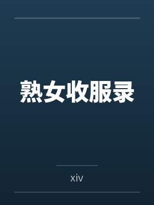 熟女收服录 熟女收服录