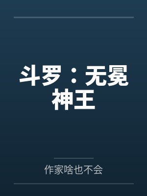 斗罗：无冕神王