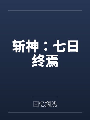 斩神：七日终焉