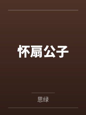 怀扇公子