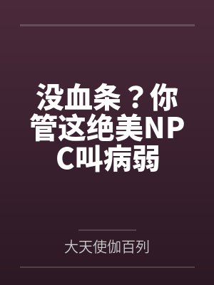 没血条？你管这绝美NPC叫病弱