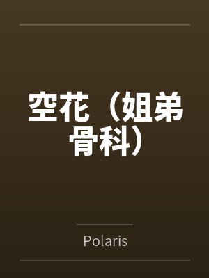 空花(姐弟骨科) 空花(姐弟骨科)