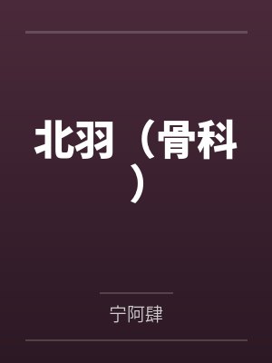 北羽（骨科）