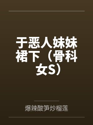 于恶人妹妹裙下（骨科 女S）