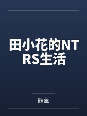 田小花的NTRS生活