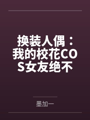 换装人偶：我的校花COS女友绝不会被NTR