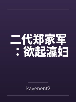 二代郑家军：欲起瀛妇