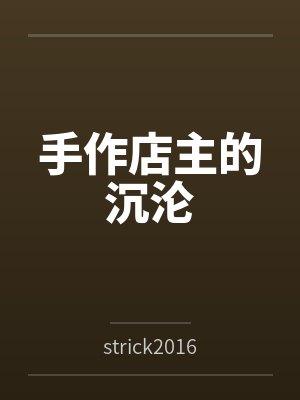 手作店主的沉沦