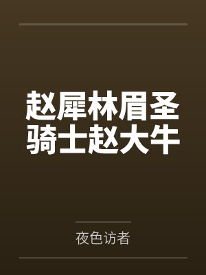 赵犀林眉圣骑士赵大牛