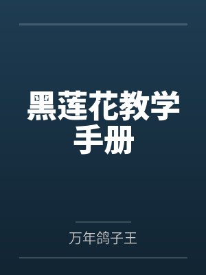 黑莲花教学手册