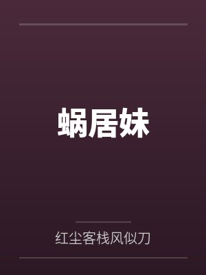 蜗居妹