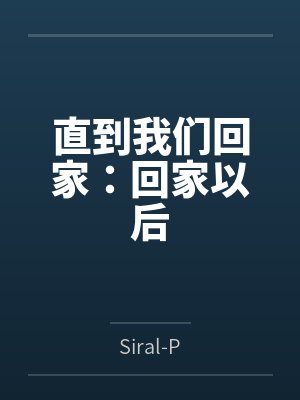 直到我们回家：回家以后