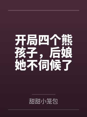 开局四个熊孩子，后娘她不伺候了