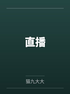 直播
