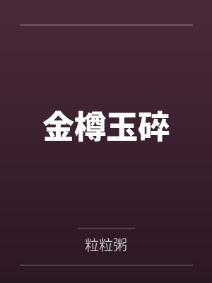 金樽玉碎