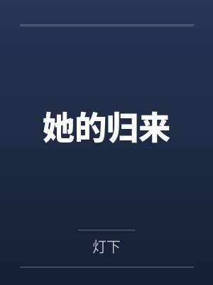 她的归来