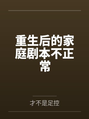 重生后的家庭剧本不正常